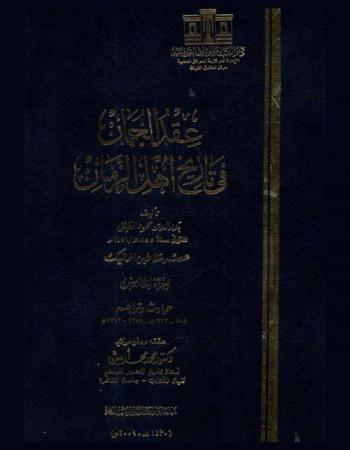  عقد الجمان في تاريخ أهل الزمان : عصر سلاطين المماليك