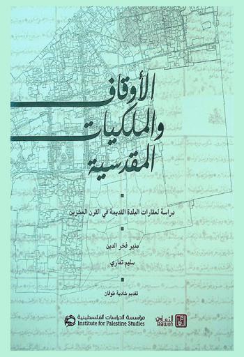 الأوقاف والملكيات المقدسية : دراسة لعقارات البلدة القديمة في القرن العشرين = Jerusalem properties and endowments : a study of the old city Estates in the twentieth century