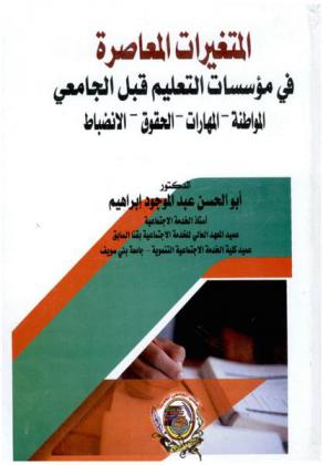  المتغيرات المعاصرة في مؤسسات التعليم قبل الجامعي : المواطنة-المهارات-الحقوق-الانضباط-الجودة