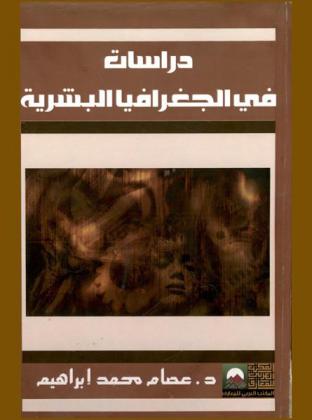  دراسات في الجغرافيا البشرية