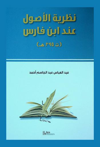  نظرية الأصول عند ابن فارس (ت 395 هـ.)