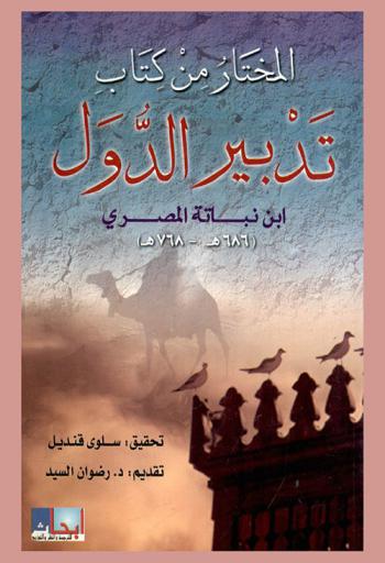  المختار من كتاب تدبير الدول