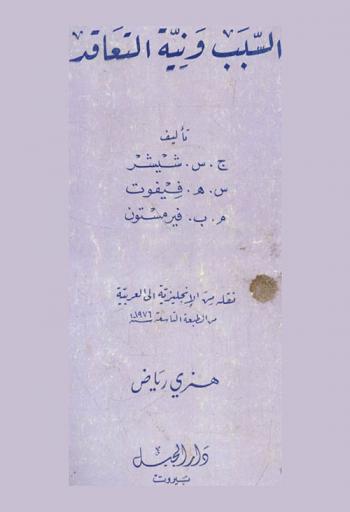  السبب ونية التعاقد