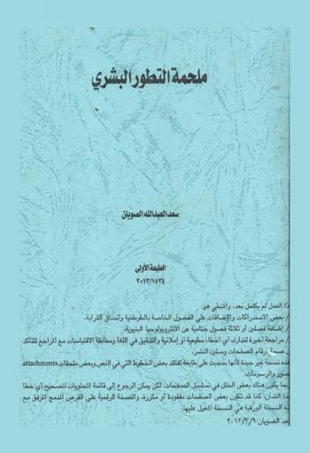  ملحمة التطور البشري = The saga og human evolution