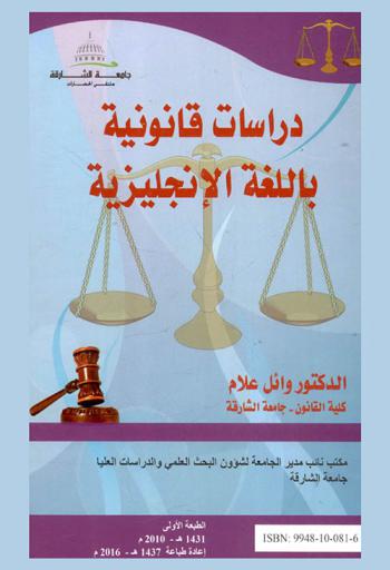  دراسات قانونية باللغة الإنجليزية = Legal studies in English