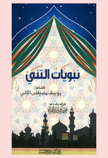  نبويات التني