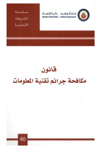  قانون مكافحة جرائم تقنية المعلومات