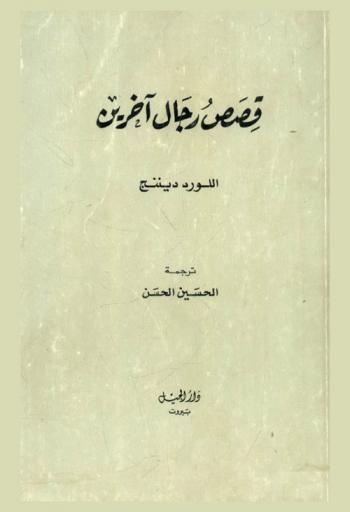  قصص رجال آخرين