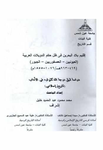 إقليم بلاد البحرين في ظل حكم الدويلات العربية (العيونيين-العصفوريين-الجبور) (469-963 هـ / 1076-1555) : دراسة لنيل درجة الدكتوراه في الأداب (تاريخ إسلامي)