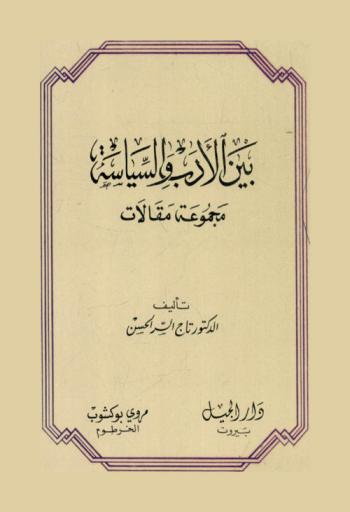  بين الأدب والسياسة : مجموعة مقالات