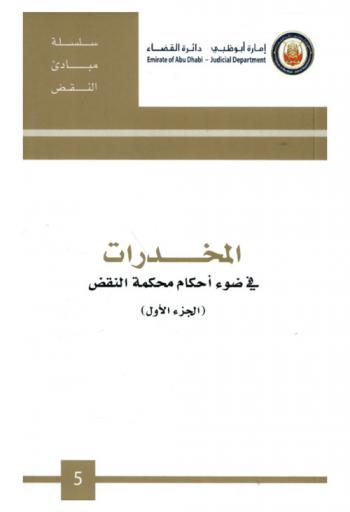  المخدرات في ضوء أحكام محكمة النقض