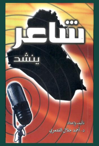 شاعر ينشد : قلب نابض بالحياة وفكر ملتزم مبدع