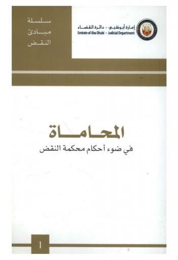  المحاماة في أحكام محكمة النقض