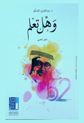  وهل تعلم : شعر شعبي