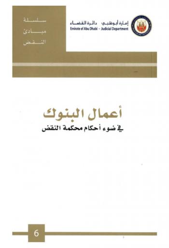  أعمال البنوك في ضوء أحكام محكمة النقض من سنة 2008 إلى 2010