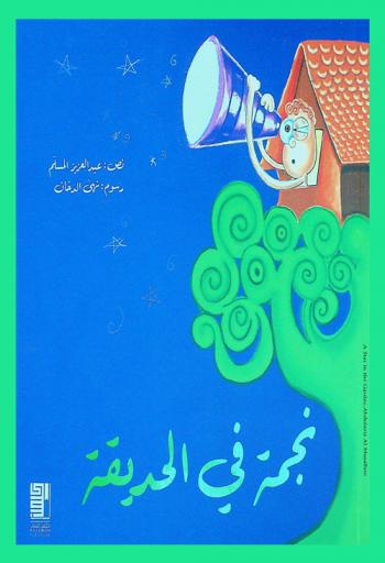  نجمة في الحديقة