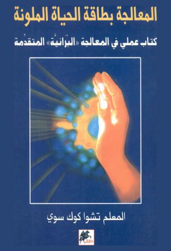 المعالجة بطاقة الحياة الملونة : كتاب عملي في المعالجة (البرانية) المتقدمة