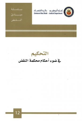  التحكيم في ضوء أحكام محكمة النقض من سنة 2007 إلى 2010