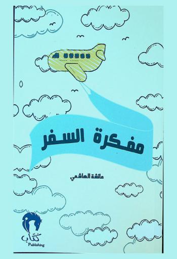 مفكرة السفر