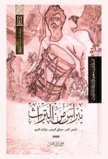  نبراس من التراث : قنص البر، حدائق البحر، بينات الجو