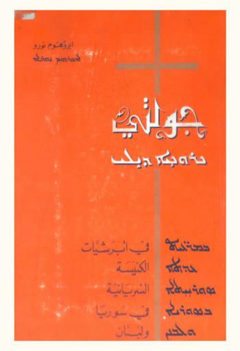  جولتي في أبرشيات الكنيسة السريانية في سوريا ولبنان = My tour in the parishes of the syrian church in syria & lebanon