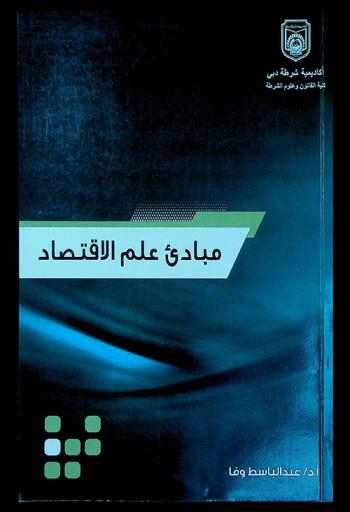  مبادئ علم الاقتصاد