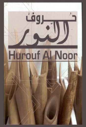  حروف النور = Hurouf al noor