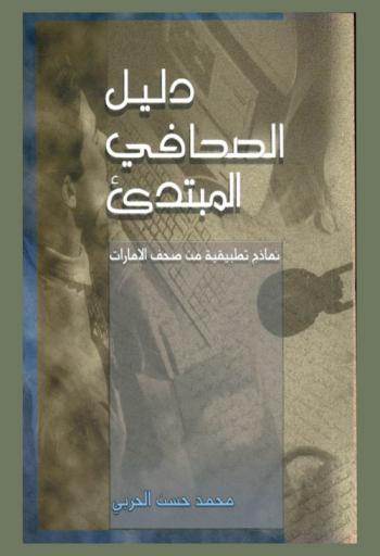  دليل الصحافي المبتدئ : نماذج تطبيقية من صحف الإمارات