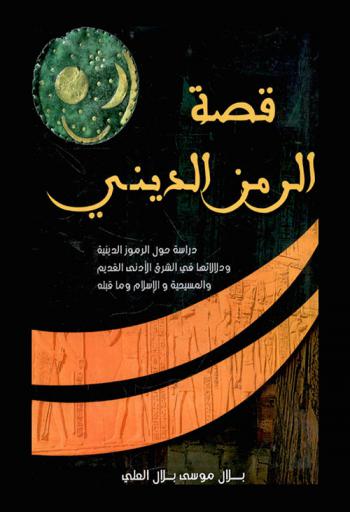  قصة الرمز الديني : دراسة حول الرموز الدينية ودلالاتها في الشرق الأدنى القديم والمسيحية والإسلام وما قبله