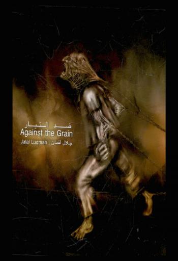 ضد التيار = Against the grain