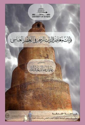 قراءات معاصرة لتراث الترجمة في العصر العباسي