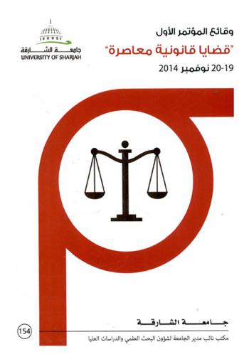  وقائع المؤتمر الأول : قضايا قانونية معاصرة 19-20 نوفمبر 2014