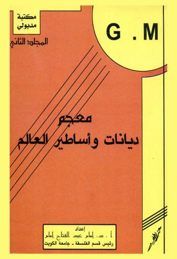  معجم ديانات وأساطير العالم