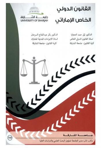  القانون الدولي الخاص الإماراتي