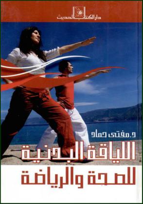  اللياقة البدنية للصحة والرياضة