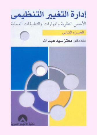  إدارة التغيير التنظيمي : الأسس النظرية والمهارات والتطبيقات العملية