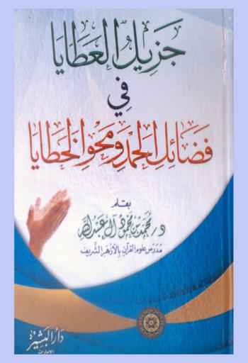 جزيل العطايا في فضائل الحمد ومحو الخطايا