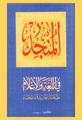  المنجد في اللغة والأعلام