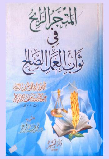  المتجر الرابح في ثواب العمل الصالح