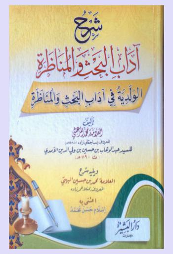  شرح آداب البحث والمناظرة : الولدية في آداب البحث والمناظرة تأليف العلامة محمد المرعشي المعروف بساجقلي زاده