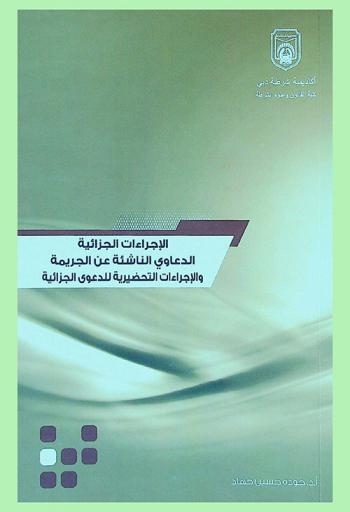  الوجيز في شرح قانون الإجراءات الجزائية الاتحادي المعدل بالقانونين رقمي 29 / 2005 و35 / 2006 م