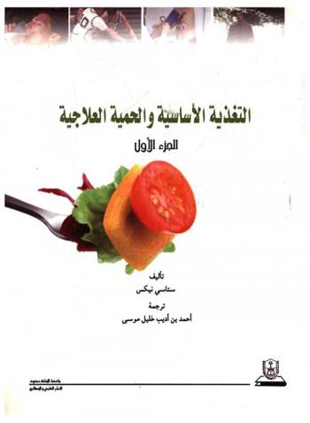  التغذية الأساسية والحمية العلاجية