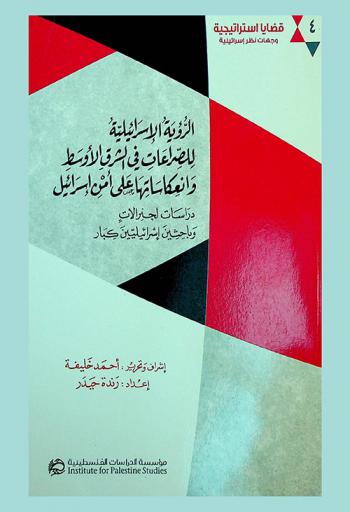  الرؤية الإسرائيلية للصراعات في الشرق الأوسط وانعكاساتها على إسرائيل : دراسات لجنرالات وباحثين إسرائيليين كبار = Israeli views on regional conflicts and their security reprecussions for Israel : studies by senior Israeli generals and researchers