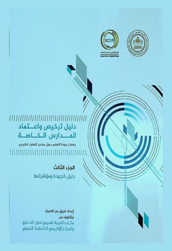  دليل ترخيص واعتماد المدارس الخاصة وضمان جودة التعليم بدول مجلس التعاون الخليجي