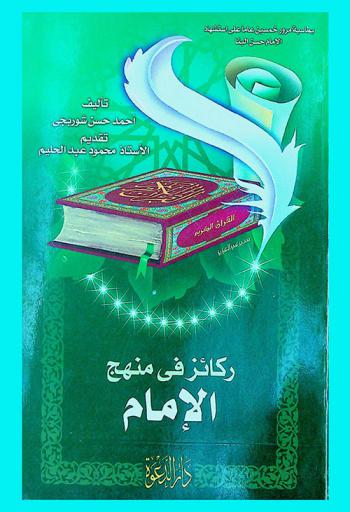  ركائز في منهج الإمام