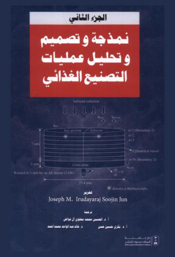  نمذجة وتصميم وتحليل عمليات التصنيع الغذائي