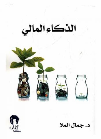  الذكاء المالي : دليلك إلى عالم تنظيم وإدارة مهنة التدريب والاستشارات