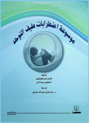  موسوعة اضطرابات طيف التوحد