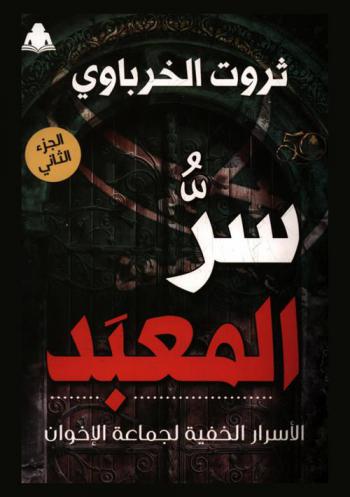  سر المعبد : الأسرار الخفية لجماعة الإخوان المسلمين