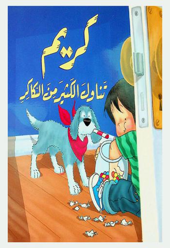  كريم تناول الكثير من السكاكر